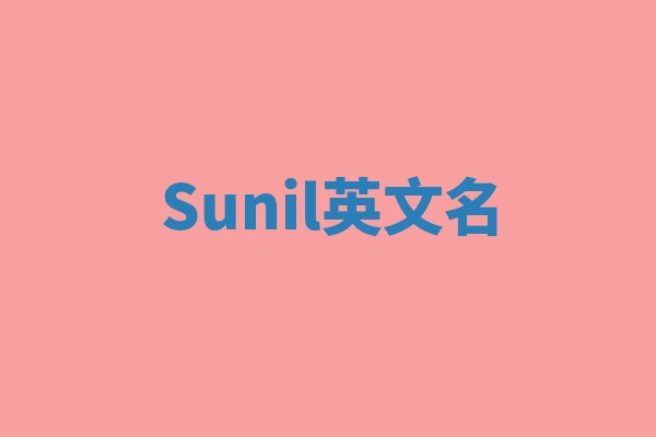 Sunil英文名