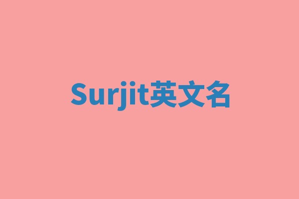 Surjit英文名