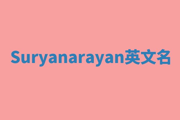 Suryanarayan英文名
