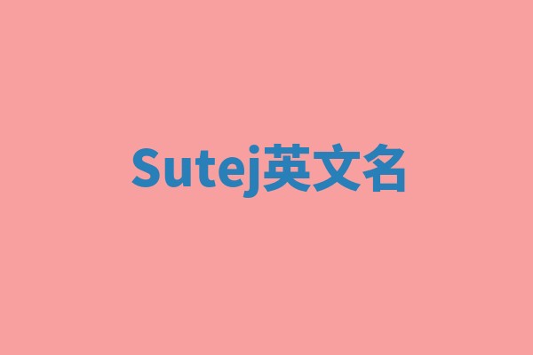 Sutej英文名