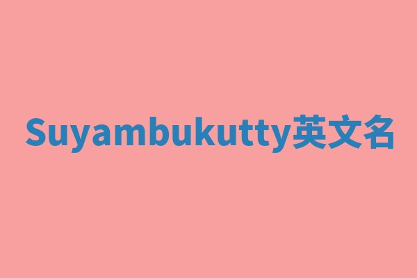 Suyambukutty英文名