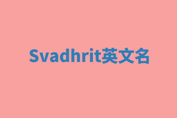 Svadhrit英文名