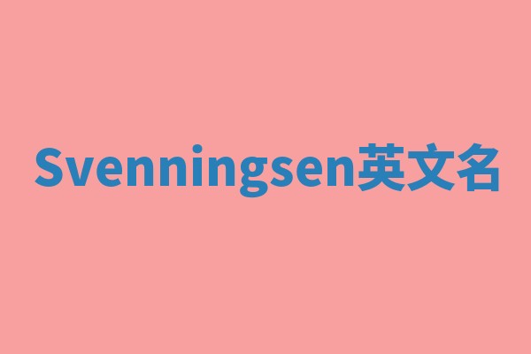 Svenningsen英文名