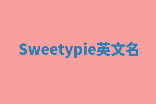 Sweetypie英文名