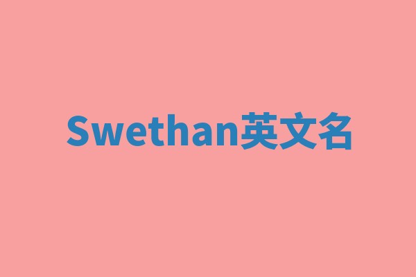 Swethan英文名