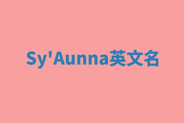 Sy'Aunna英文名