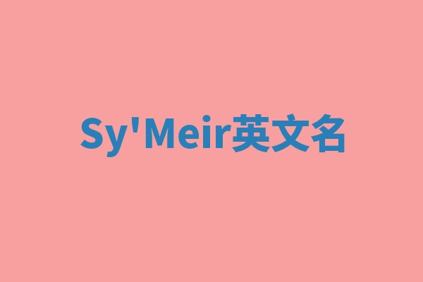 Sy'Meir英文名