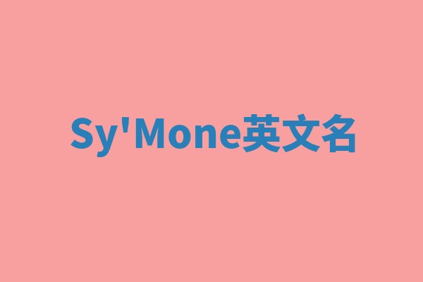 Sy'Mone英文名
