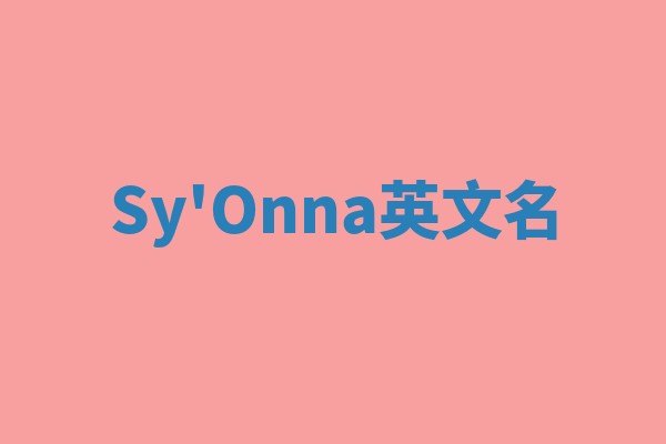 Sy'Onna英文名