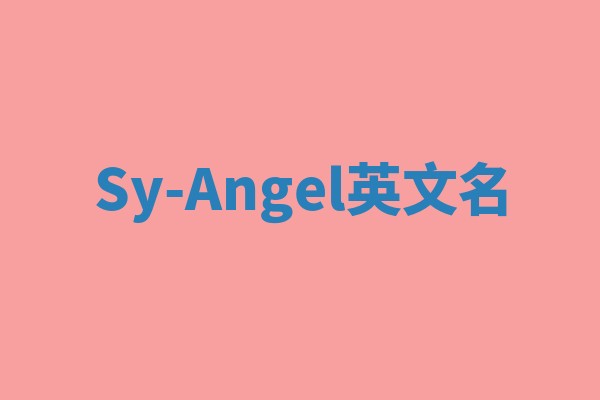 Sy-Angel英文名