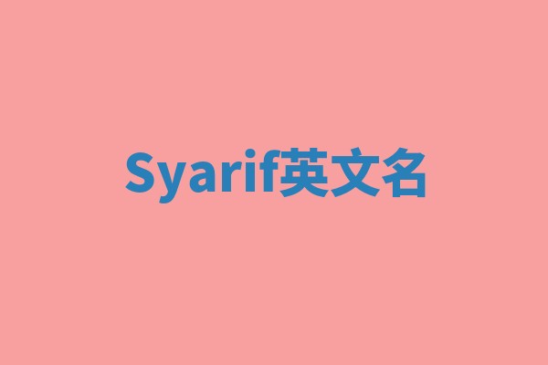 Syarif英文名