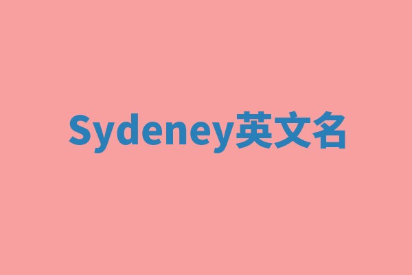 Sydeney英文名
