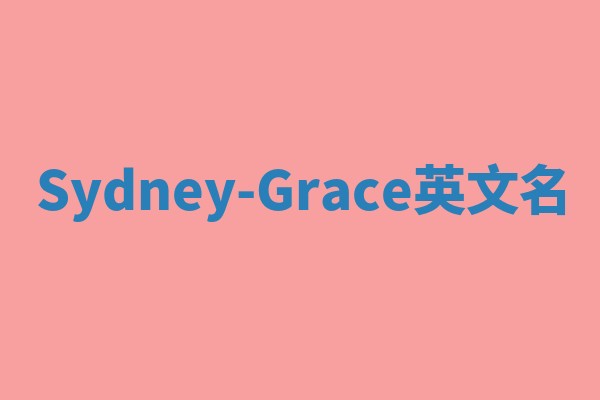 Sydney-Grace英文名