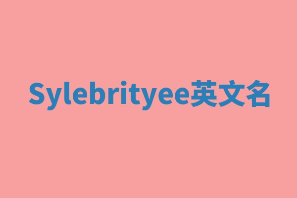 Sylebrityee英文名