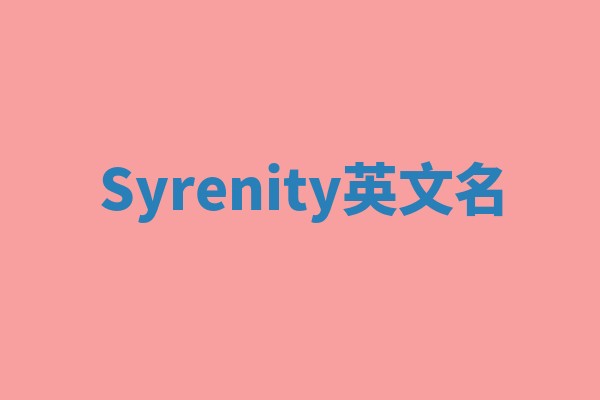 Syrenity英文名