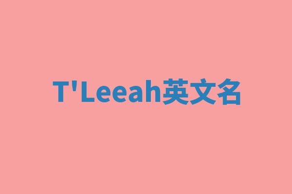 T'Leeah英文名 T'Leeah英文名