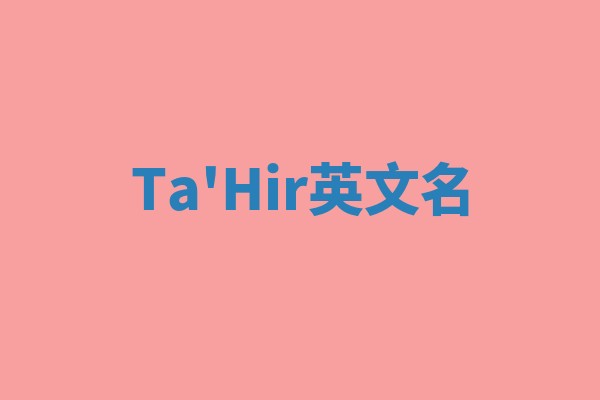 Ta'Hir英文名 Ta'Hir英文名