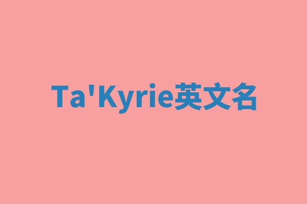 Ta'Kyrie英文名 Ta'Kyrie英文名
