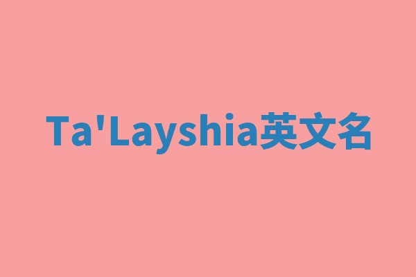Ta'Layshia英文名