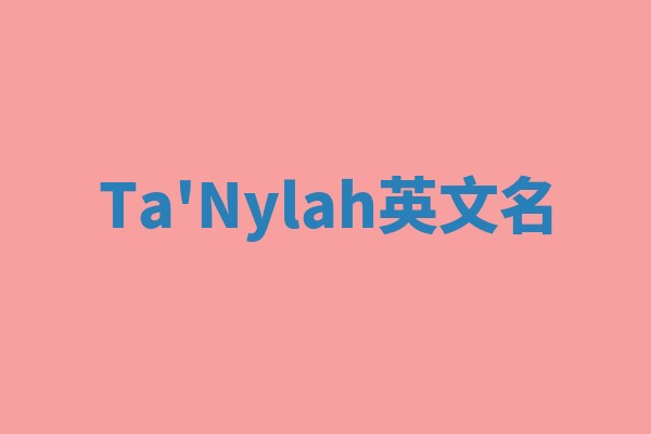Ta'Nylah英文名 Ta'Nylah英文名