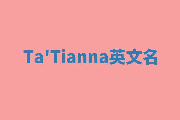 Ta'Tianna英文名