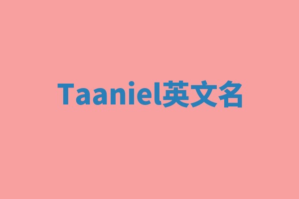 Taaniel英文名