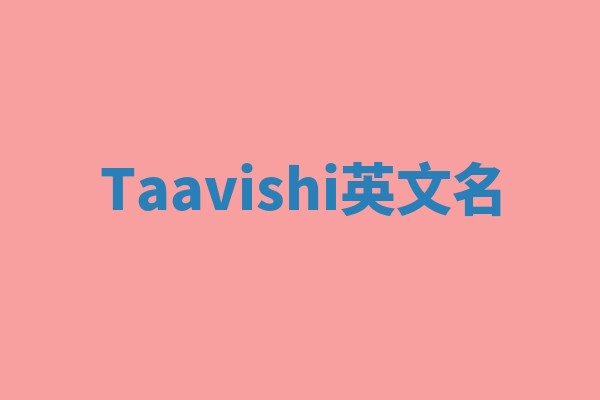 Taavishi英文名
