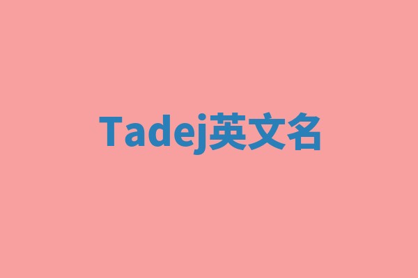 Tadej英文名 Tadej英文名