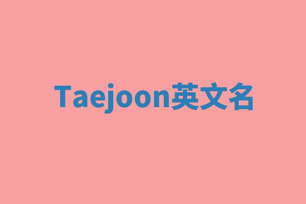 Taejoon英文名 Taejoon英文名