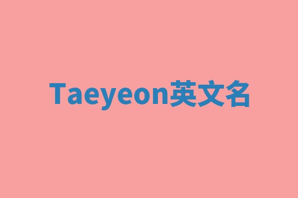 Taeyeon英文名