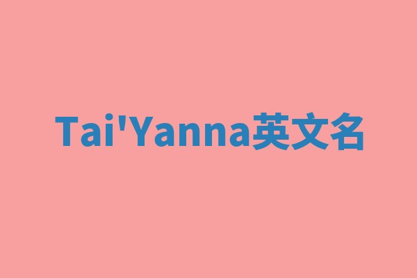 Tai'Yanna英文名 Tai'Yanna英文名