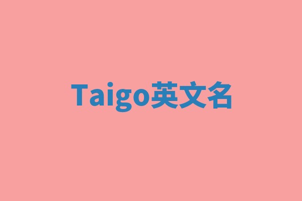 Taigo英文名