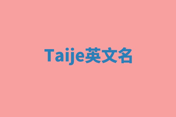 Taije英文名