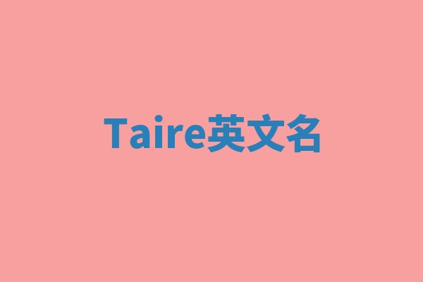 Taire英文名