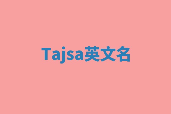 Tajsa英文名 Tajsa英文名