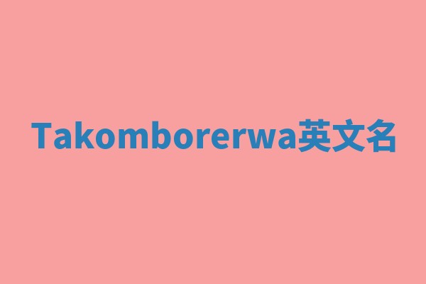 Takomborerwa英文名