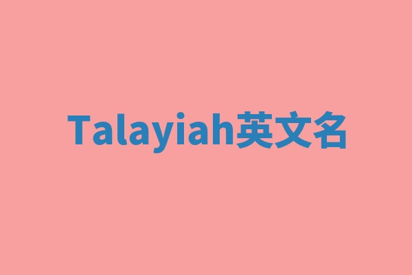 Talayiah英文名