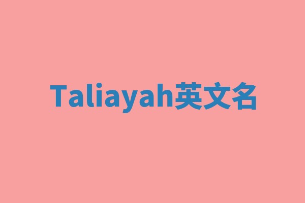 Taliayah英文名 Taliayah英文名