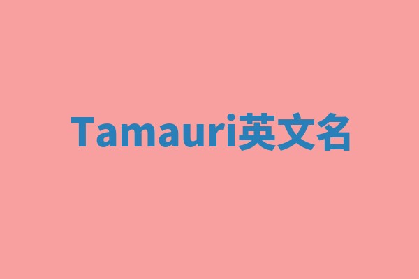 Tamauri英文名