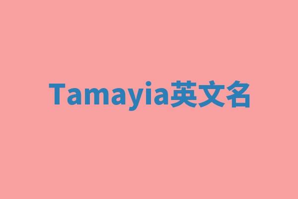 Tamayia英文名 Tamayia英文名