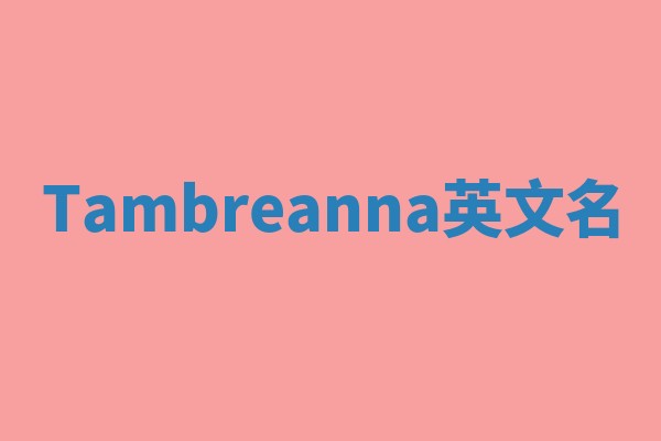 Tambreanna英文名