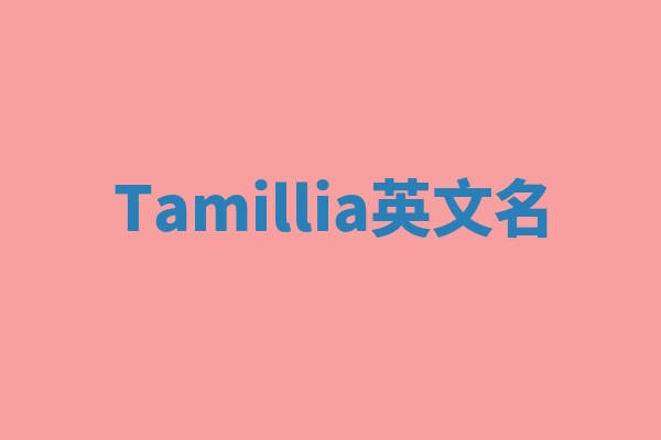Tamillia英文名