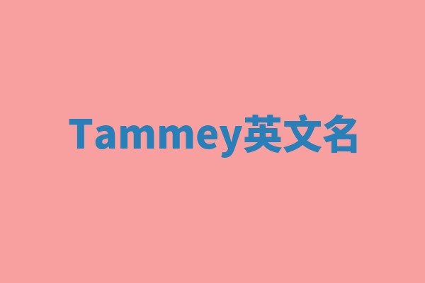 Tammey英文名