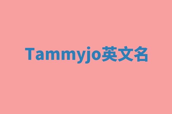Tammyjo英文名