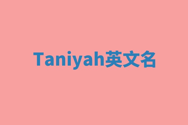 Taniyah英文名