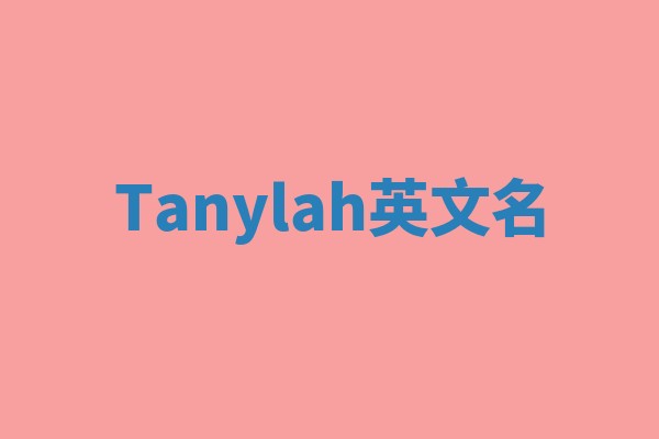 Tanylah英文名 Tanylah英文名