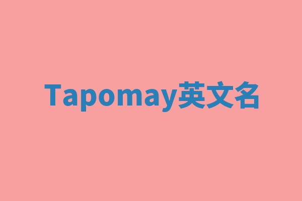 Tapomay英文名