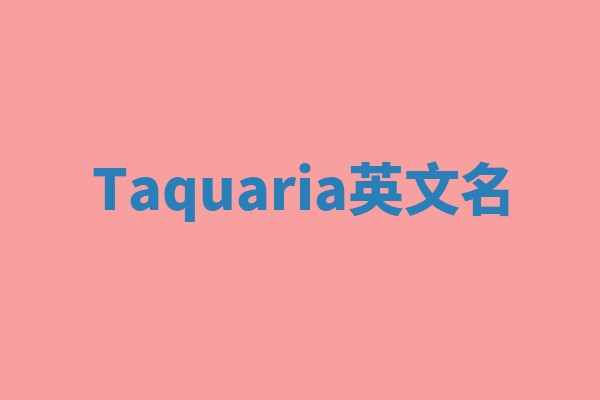 Taquaria英文名