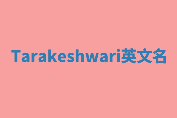 Tarakeshwari英文名