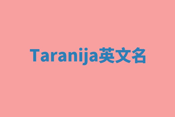 Taranija英文名